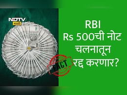 Fact Check : RBI मार्च महिन्यापासून ATMमधून 500 रुपयांच्या देणे बंद करणार? का? नेमके काय आहे सत्य
