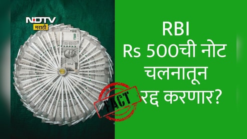 Fact Check : RBI मार्च महिन्यापासून ATMमधून 500 रुपयांच्या देणे बंद करणार? का? नेमके काय आहे सत्य