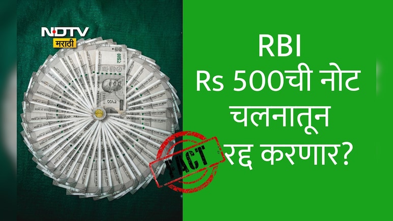 Fact Check : RBI मार्च महिन्यापासून ATMमधून 500 रुपयांच्या देणे बंद करणार? का? नेमके काय आहे सत्य