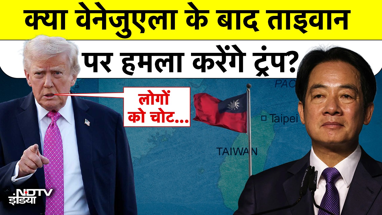 क्या वेनेजुएला के बाद Taiwan पर हमला करेंगे Trump?