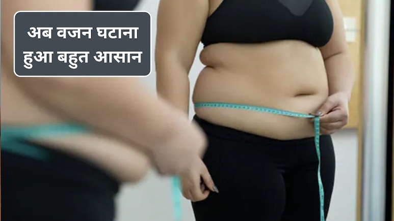 वजन घटाना है? रोजाना खाना शुरू कर दें ये 5 चीजें, तेजी से होने लगेगा Weight Loss