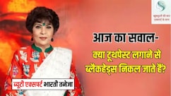 ब्यूटी एक्सपर्ट भारती तनेजा से जानिए क्या टूथपेस्ट लगाने से ब्लैकहेड्स निकल जाते हैं?
