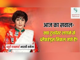 ब्यूटी एक्सपर्ट भारती तनेजा से जानिए क्या टूथपेस्ट लगाने से ब्लैकहेड्स निकल जाते हैं?