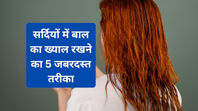 सर्दियों में इन तरीकों से रखें अपने बाल का ख्याल, डैंड्रफ से मिलेगा निजात