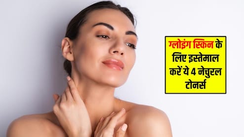 ग्लोइंग और मुलायम त्वचा के लिए इस्तेमाल करें ये 4 नेचुरल टोनर, ड्राईनेस होगी दूर, नहीं होगा ज्यादा खर्चा