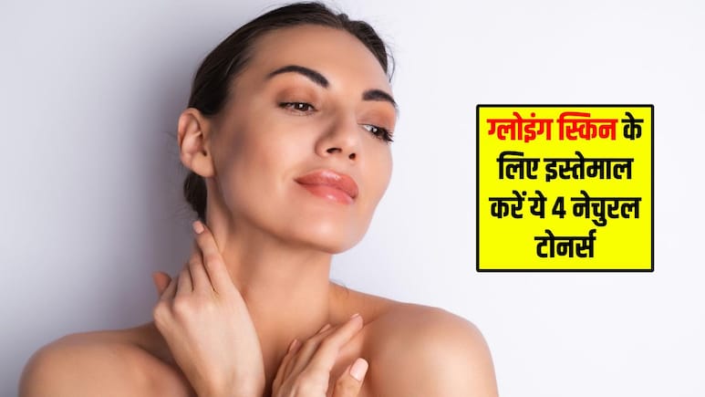 ग्लोइंग और मुलायम त्वचा के लिए इस्तेमाल करें ये 4 नेचुरल टोनर, ड्राईनेस होगी दूर, नहीं होगा ज्यादा खर्चा