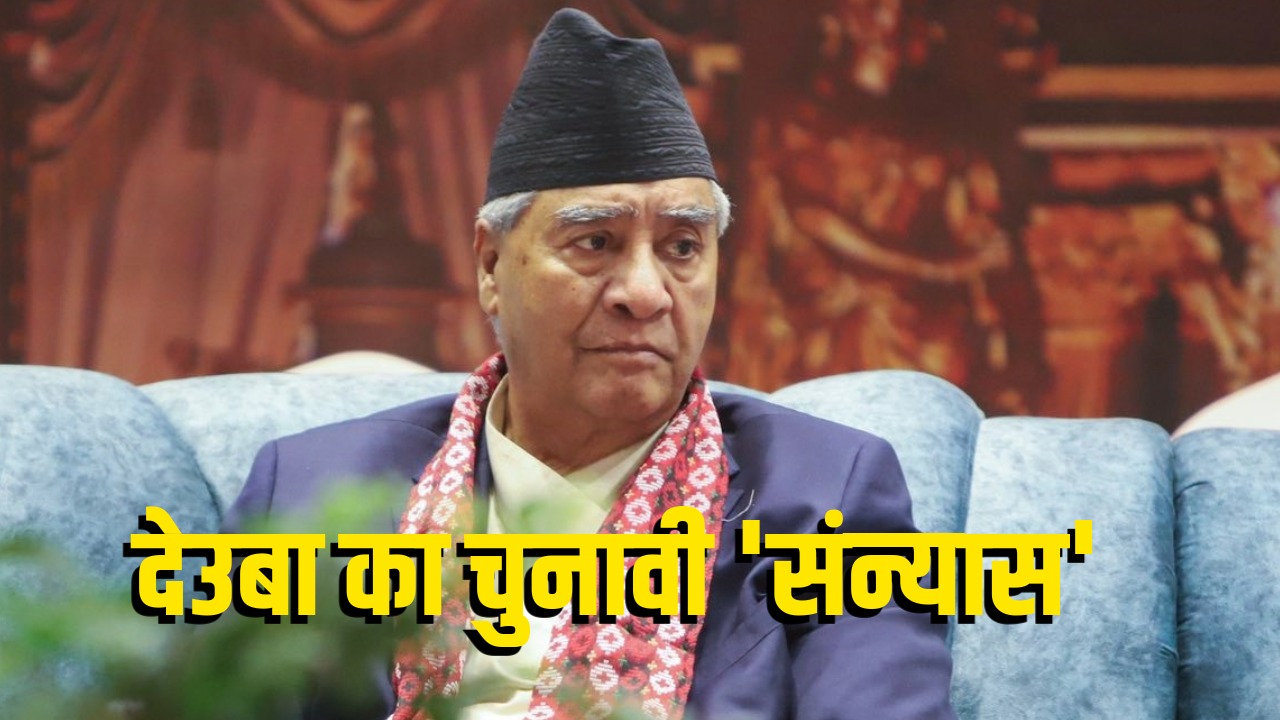 5 बार PM, 7 बार सांसद, 34 साल से MP... नेपाल की सियासत के 'शेर' ने छोड़ा सियासी मैदान