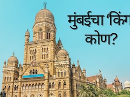 BMC Election 2026 : मुंबईचा 'बॉस' कोण होणार? BMC वरील सत्तेसाठी सर्वकाही पणाला; महाबजेटवर एक नजर