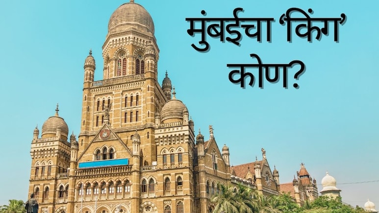 BMC Election 2026 : मुंबईचा 'बॉस' कोण होणार? BMC वरील सत्तेसाठी सर्वकाही पणाला; महाबजेटवर एक नजर