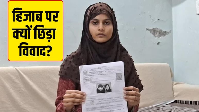 कोटा में हिजाब पर हंगामा! छात्रा बोली- 'परीक्षा देने से रोक दिया', प्रशासन ने बताया सेंटर पर क्या हुआ