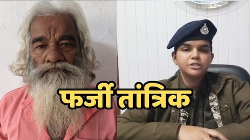 तंत्र क्रिया से पैसे दोगुना करने का झांसा, फिर 'चमत्कारिक' थैली में असली की जगह नकली नोट थमा कर हुआ फरार
