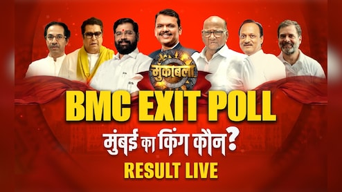 BMC Exit Poll LIVE: BJP बन रही 'मुंबई की किंग', BMC चुनाव में 151 सीटें और 45% वोट मिलने का अनुमान