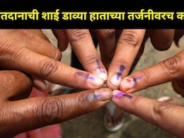 Voter Ink : मतदानाच्या वेळी Index Finger वरच का लावली जाते शाई? मतदाराला दोन हात नसल्यास मतदान करता येतं का?