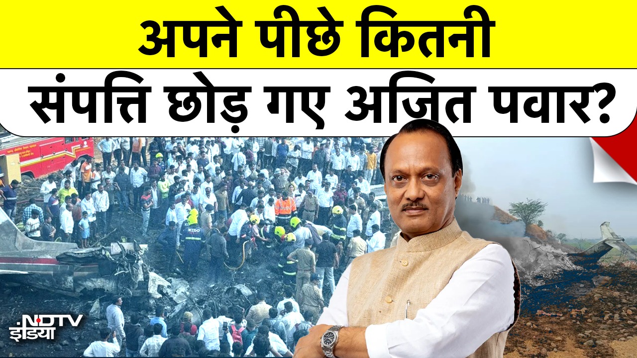 जानें अपने पीछे कितनी संपत्ति छोड़ गए अजित पवार?