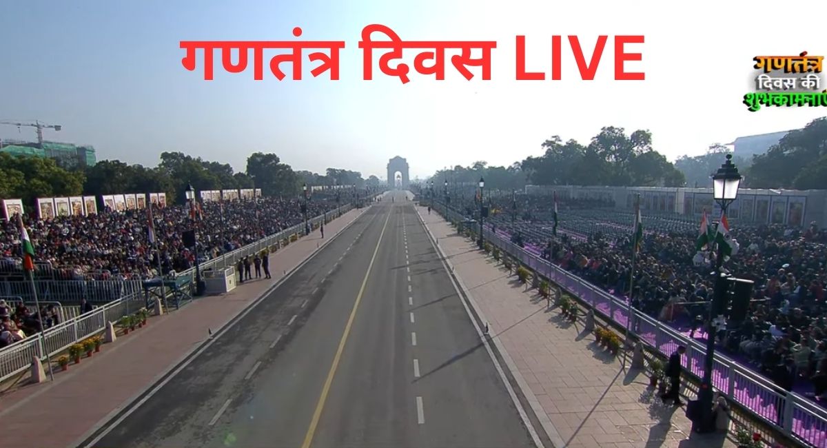 77वां गणतंत्र दिवस LIVE: कर्तव्य पथ पर आज दुनिया देखेगी भारत की ताकत, PM मोदी ने दी देशवासियों को बधाई