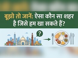 ऐसा कौन सा शहर है जिसे हम खा सकते हैं? जबाव बताओ