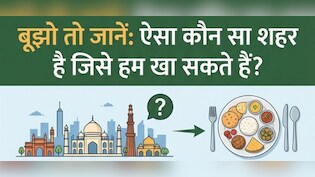 ऐसा कौन सा शहर है जिसे हम खा सकते हैं? जबाव बताओ