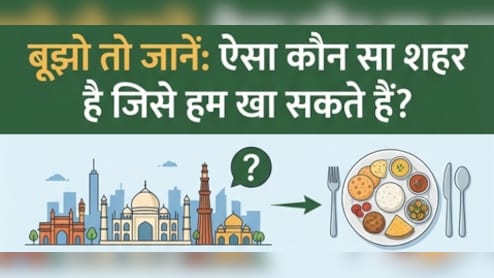 ऐसा कौन सा शहर है जिसे हम खा सकते हैं? जबाव बताओ