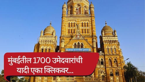BMC election 2026 : मुंबई महानगरपालिकेत जंगी लढत; 227 प्रभाग, 1700 उमेदवार, संपूर्ण यादी एका क्लिकवर