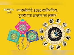 Makar Sankranti 2026: मकरसंक्रांतीला या 3 राशींवर शनिदेव प्रसन्न, गुड न्यूज मिळणार, रखडलेली कामं होतील पूर्ण