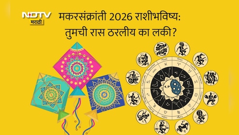 Makar Sankranti 2026: मकरसंक्रांतीला या 3 राशींवर शनिदेव प्रसन्न, गुड न्यूज मिळणार, रखडलेली कामं होतील पूर्ण