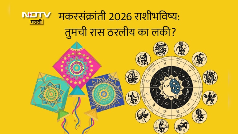 Makar Sankranti 2026: मकरसंक्रांतीला या 3 राशींवर शनिदेव प्रसन्न, गुड न्यूज मिळणार, रखडलेली कामं होतील पूर्ण