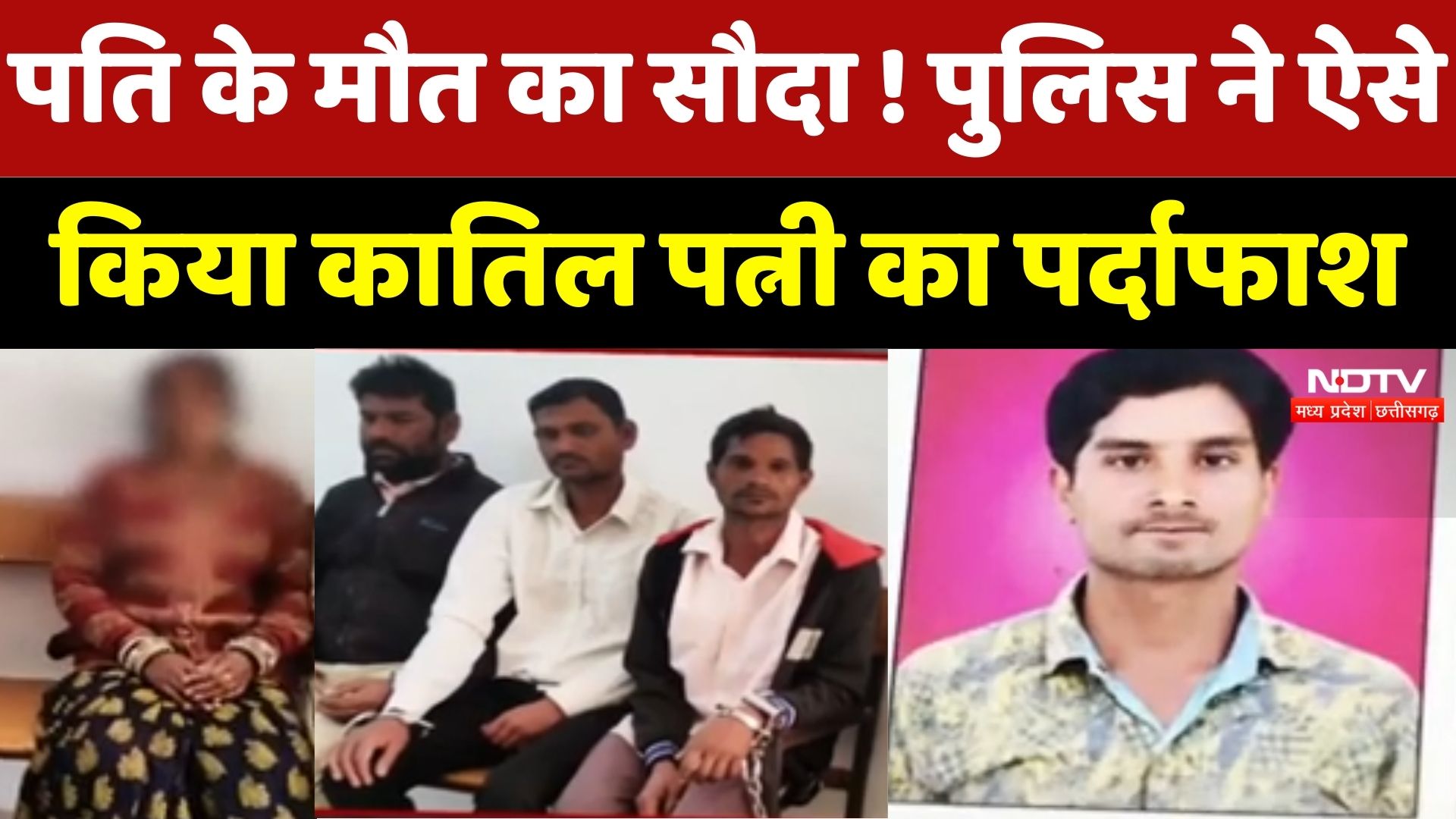 Baloda Bazar Crime News : Wife ने Mama के साथ मिलकर रचा पति की मौत का खेल, Police का बड़ा खुलासा