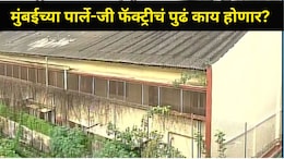मुंबईच्या पार्ले-जी फॅक्टरीची शेवटची आठवण, पर्यावरण विभागाने घेतला सर्वात मोठा निर्णय, त्या ठिकाणी काय होणार?