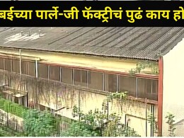 मुंबईच्या पार्ले-जी फॅक्टरीची शेवटची आठवण, पर्यावरण विभागाने घेतला सर्वात मोठा निर्णय, त्या ठिकाणी काय होणार?