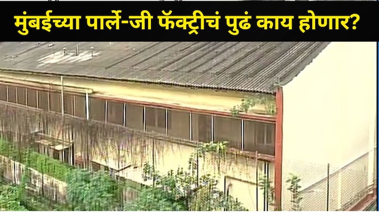 मुंबईच्या पार्ले-जी फॅक्टरीची शेवटची आठवण, पर्यावरण विभागाने घेतला सर्वात मोठा निर्णय, त्या ठिकाणी काय होणार?