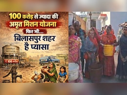 100 करोड़ से ज्यादा की अमृत मिशन योजना, फिर भी बिलासपुर शहर है प्यासा