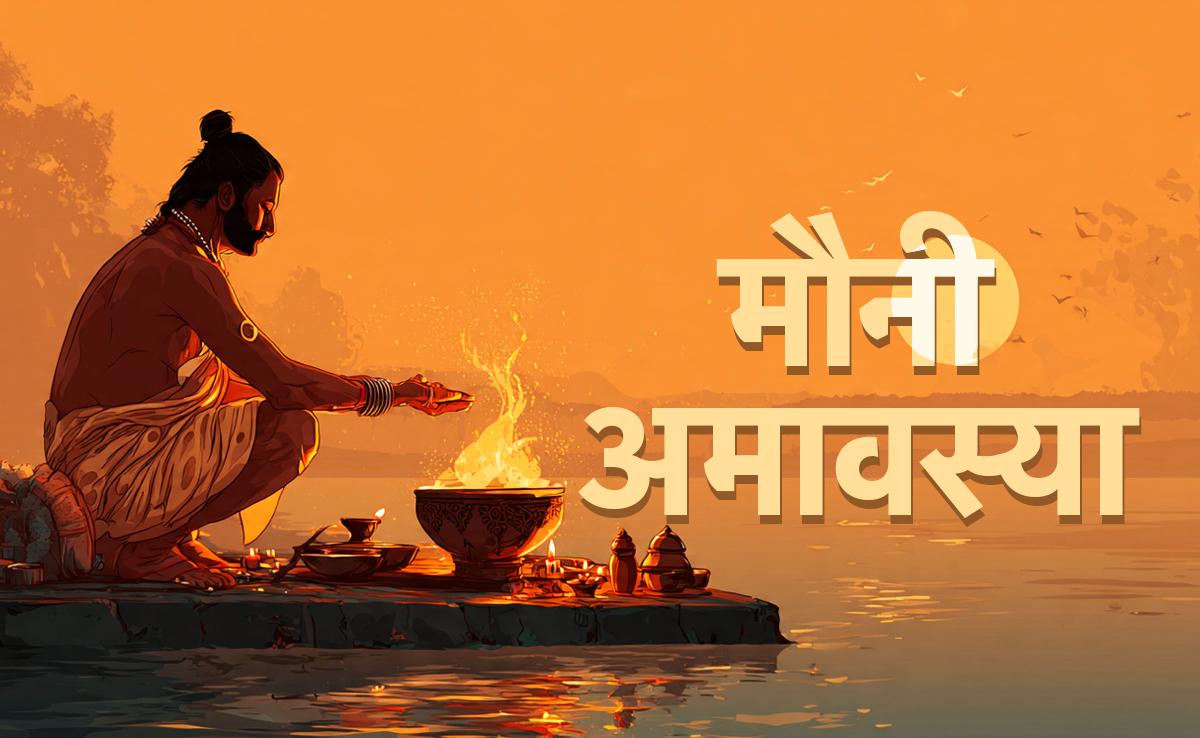 Mauni Amavasya 2026: मौनी अमावस्या पर इन 10 गलतियों के कारण लगता है महापाप, जानें क्या करें और क्या न करें