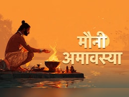 Mauni Amavasya 2026: मौनी अमावस्या पर इन 10 गलतियों के कारण लगता है महापाप, जानें क्या करें और क्या न करें