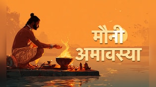 Mauni Amavasya 2026: मौनी अमावस्या पर इन 10 गलतियों के कारण लगता है महापाप, जानें क्या करें और क्या न करें