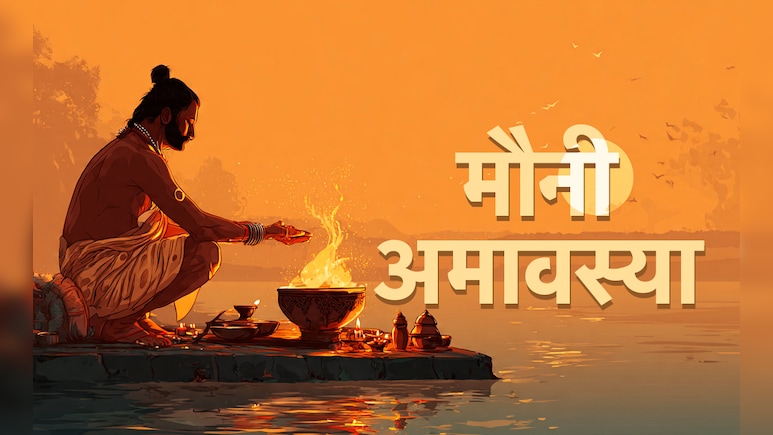 Mauni Amavasya 2026: मौनी अमावस्या पर इन 10 गलतियों के कारण लगता है महापाप, जानें क्या करें और क्या न करें