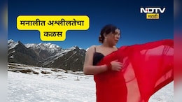 Viral Video: साडी काढली, अंतर्वस्त्रावर फिरली, रील ही बनवली, मनालीतील संतापजनक घटना