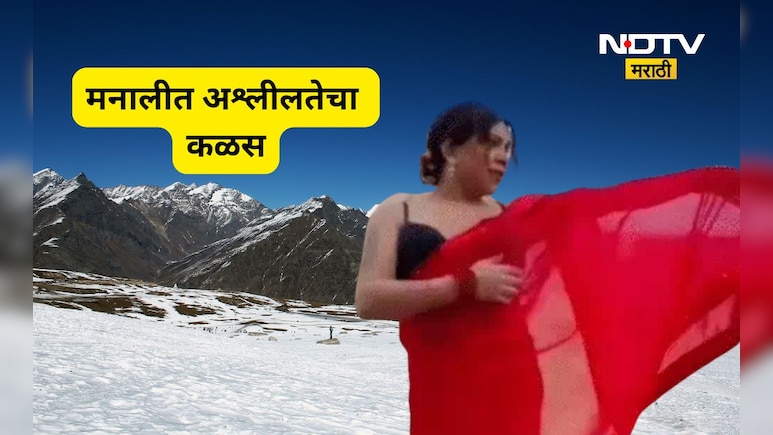 Viral Video: साडी काढली, अंतर्वस्त्रावर फिरली, रील ही बनवली, मनालीतील संतापजनक घटना