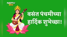 Happy Vasant Panchami 2026 Wishes: सरस्वती देवीच्या कृपेने ज्ञान, विद्या, कला लाभो! वसंत पंचमीच्या हार्दिक शुभेच्छा