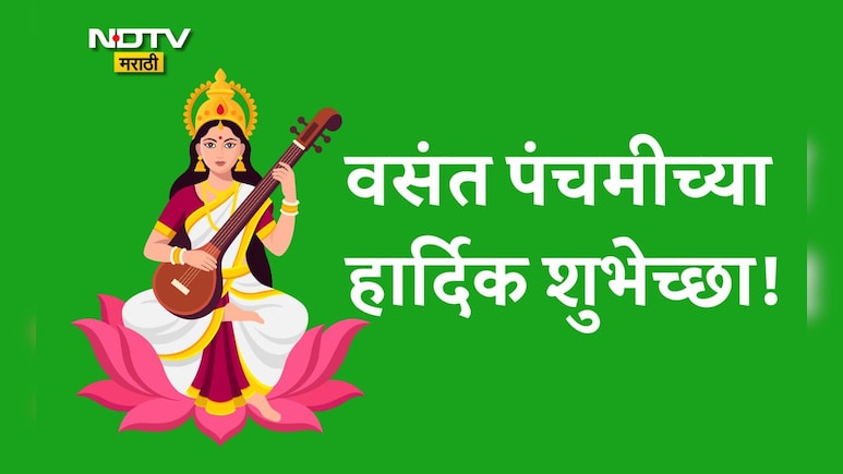 Happy Vasant Panchami 2026 Wishes: सरस्वती देवीच्या कृपेने ज्ञान, विद्या, कला लाभो! वसंत पंचमीच्या शुभेच्छा