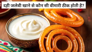 दही जलेबी खाने से कौन सी बीमारी ठीक होती है?