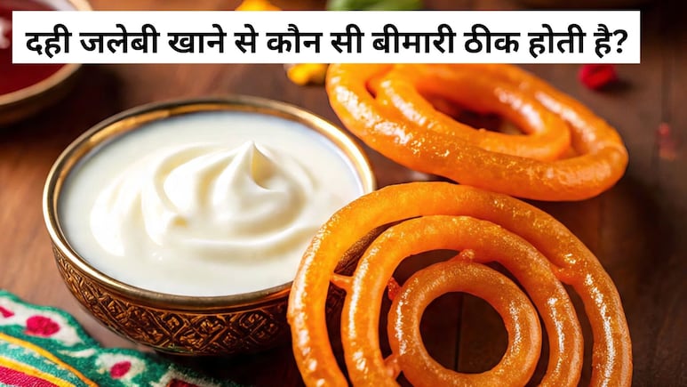 दही जलेबी खाने से कौन सी बीमारी ठीक होती है?