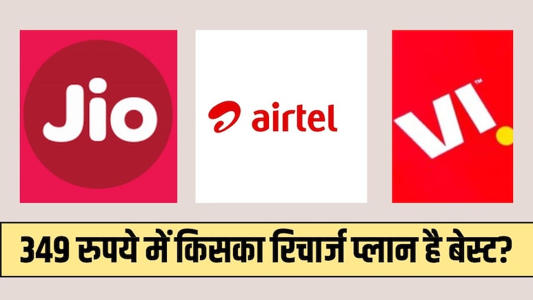 349 रुपये में किस कंपनी का Recharge Plan है बेस्ट? जानें Airtel, Jio or Vi में कौन देता है शानदार बेनेफिट्स