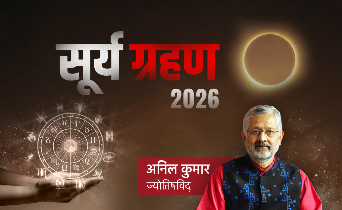 Surya Grahan 2026: कब लगेगा साल का पहला सूर्य ग्रहण? जानें किसकी संवरेगी किस्मत और किसे रहना होगा सावधान?