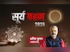 Surya Grahan 2026: कब लगेगा साल का पहला सूर्य ग्रहण? जानें किसकी संवरेगी किस्मत और किसे रहना होगा सावधान?