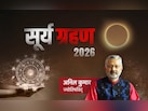 Surya Grahan 2026: कब लगेगा साल का पहला सूर्य ग्रहण? जानें किसकी संवरेगी किस्मत और किसे रहना होगा सावधान?