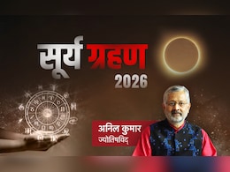 Surya Grahan 2026: कब लगेगा साल का पहला सूर्य ग्रहण? जानें किसकी संवरेगी किस्मत और किसे रहना होगा सावधान?