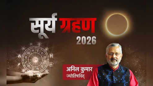Surya Grahan 2026: कब लगेगा साल का पहला सूर्य ग्रहण? जानें किसकी संवरेगी किस्मत और किसे रहना होगा सावधान?