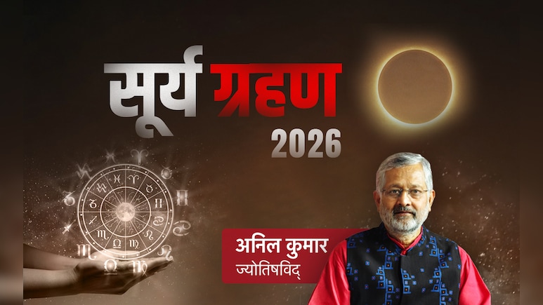 Surya Grahan 2026: कब लगेगा साल का पहला सूर्य ग्रहण? जानें किसकी संवरेगी किस्मत और किसे रहना होगा सावधान?