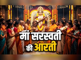 Basant Panchami 2026: मां सरस्वती की आरती, जिसे किए बगैर नहीं मिलता बसंत पंचमी की पूजा का फल