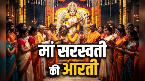 Basant Panchami 2026: मां सरस्वती की आरती, जिसे किए बगैर नहीं मिलता बसंत पंचमी की पूजा का फल